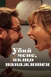 Öldür Beni Sevgilim