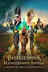 Zümrüt Şehrin Büyücüsü Bölüm 1