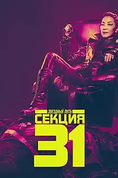 Star Trek Section 31