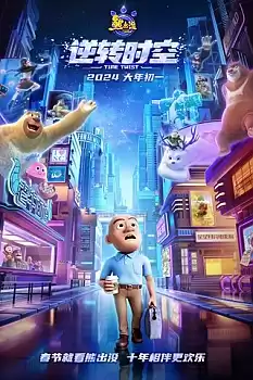 Ayı Kardeşler Zaman Yolculuğu