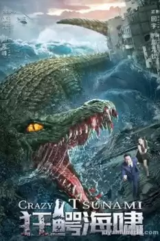 狂鳄海啸