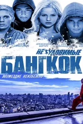 Gözcüler 4 Bangkokta Soygun 