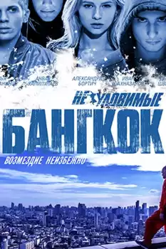 Gözcüler 4 Bangkokta Soygun 