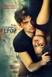 Gözcüler 2 Son Kahraman 